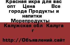 Красная икра для вас.опт. › Цена ­ 900 - Все города Продукты и напитки » Морепродукты   . Калужская обл.,Калуга г.